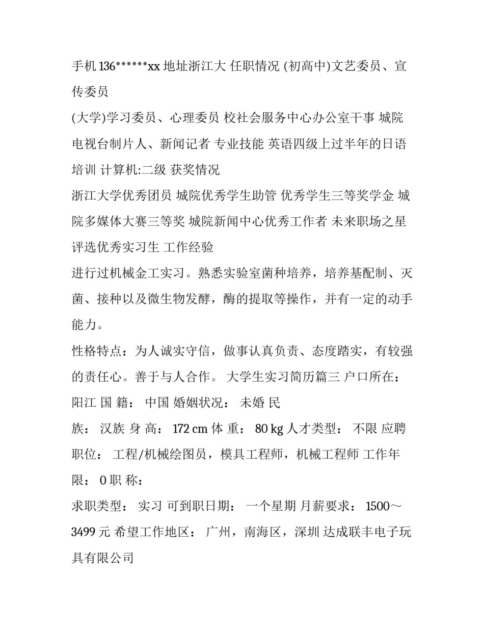 最新大学生实习简历(汇总13篇)_第3页