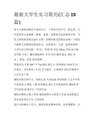 最新大学生实习简历(汇总13篇)