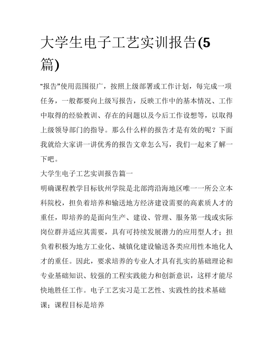 大学生电子工艺实训报告(5篇)_第1页