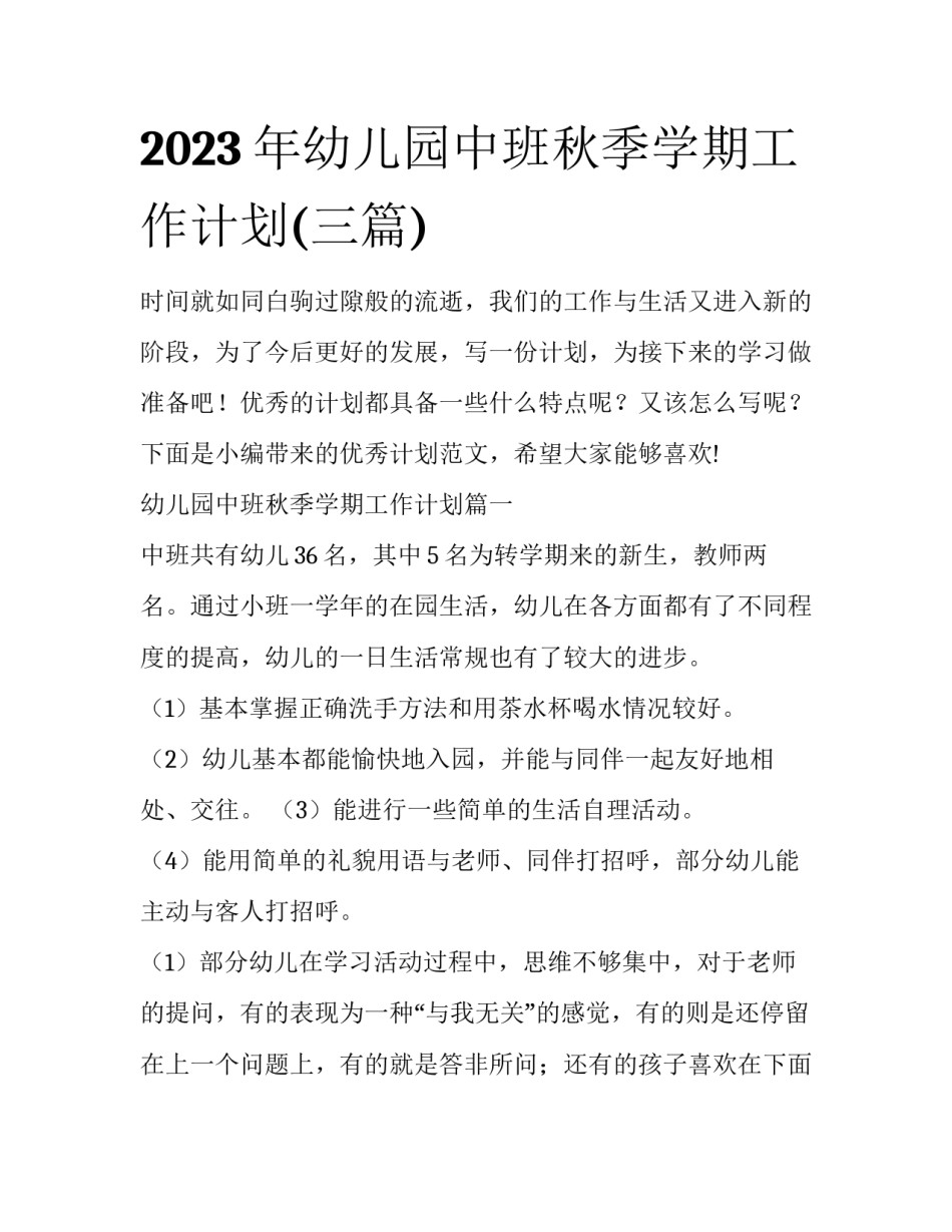 2023年幼儿园中班秋季学期工作计划(三篇)_第1页