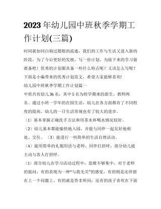 2023年幼儿园中班秋季学期工作计划(三篇)