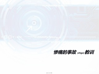 2022年医学专题—惨痛的事故教训.ppt