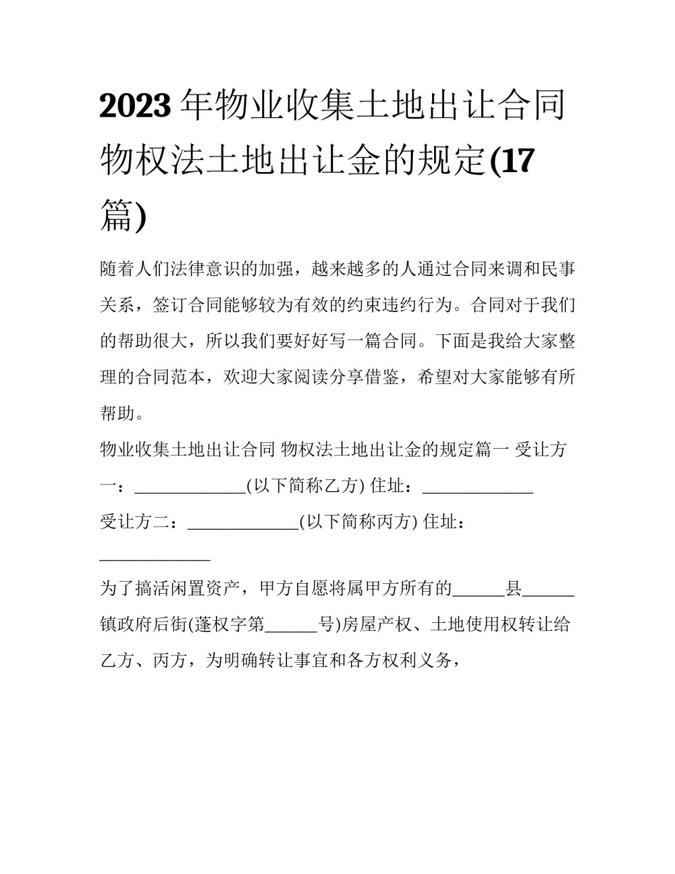 2023年物业收集土地出让合同 物权法土地出让金的规定(17篇)_第1页