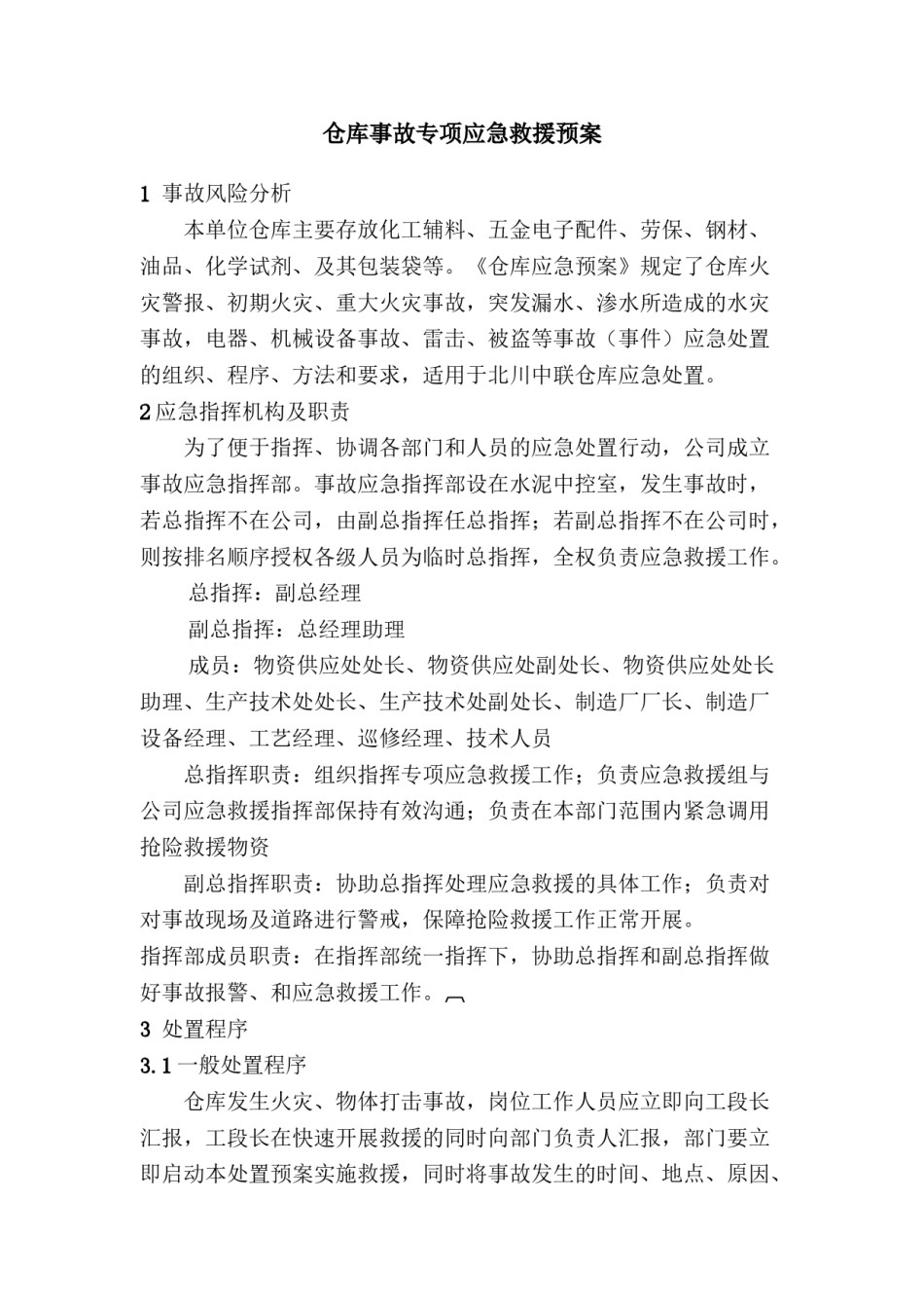 2022年医学专题—仓库事故专项应急救援预案.doc_第1页
