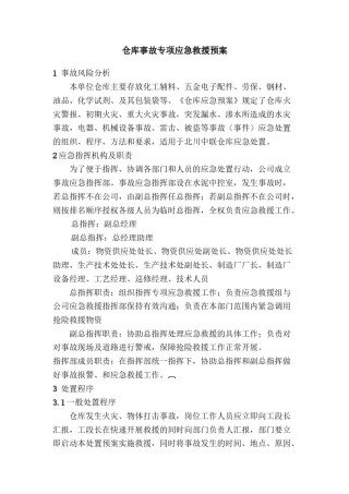 2022年医学专题—仓库事故专项应急救援预案.doc