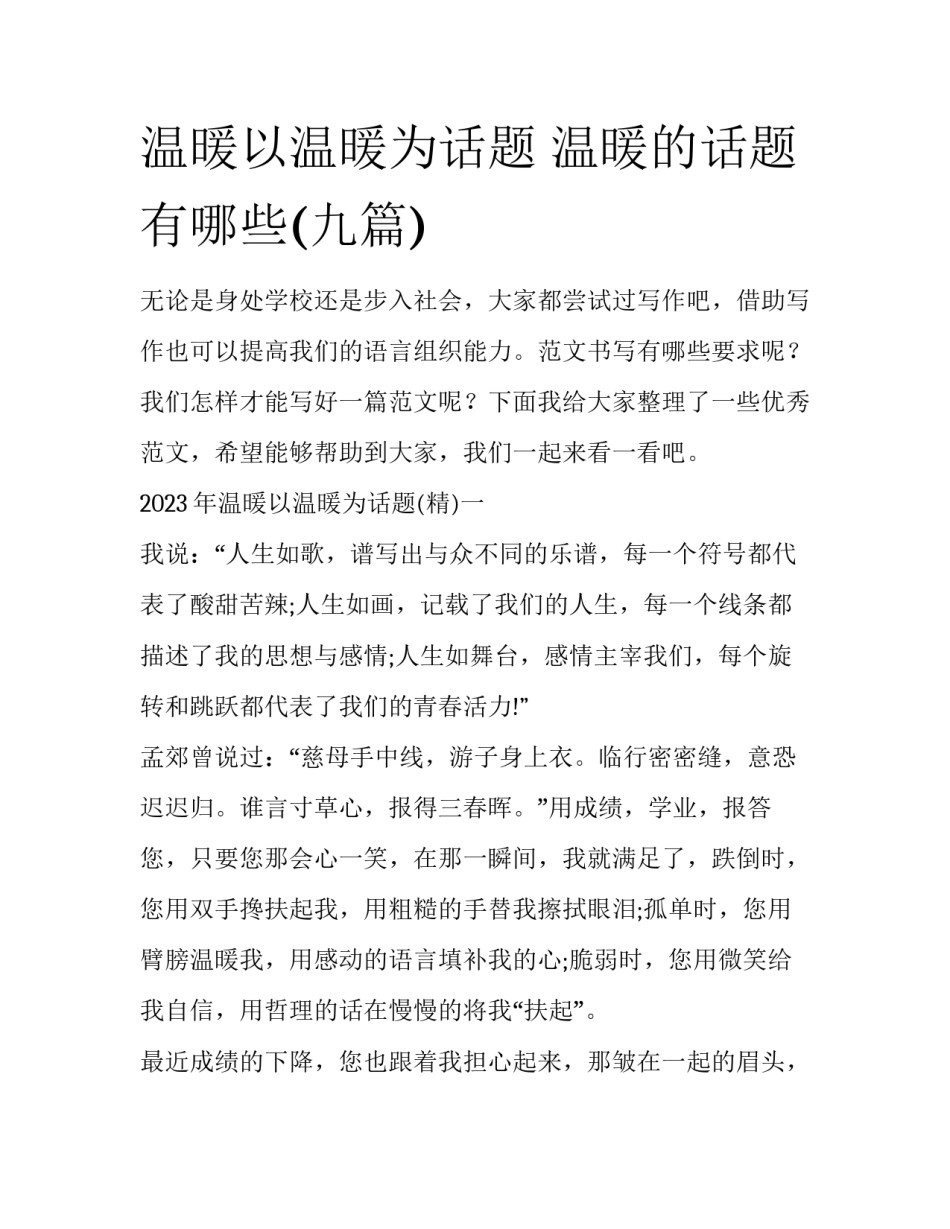 温暖以温暖为话题 温暖的话题有哪些(九篇)_第1页
