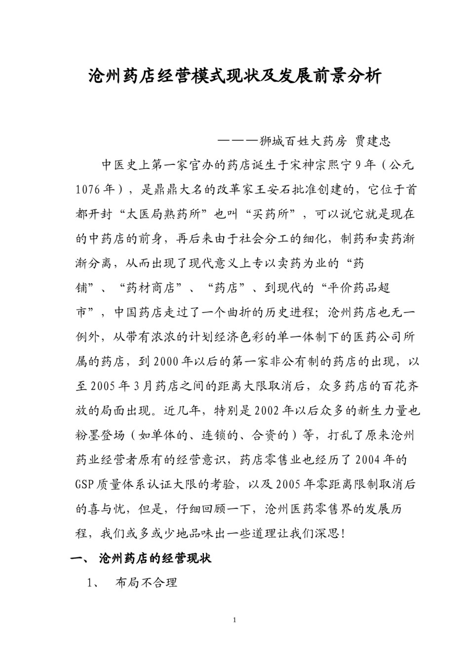 2022年医学专题—沧州药店经营模式现状及发展前景分析.docx_第1页
