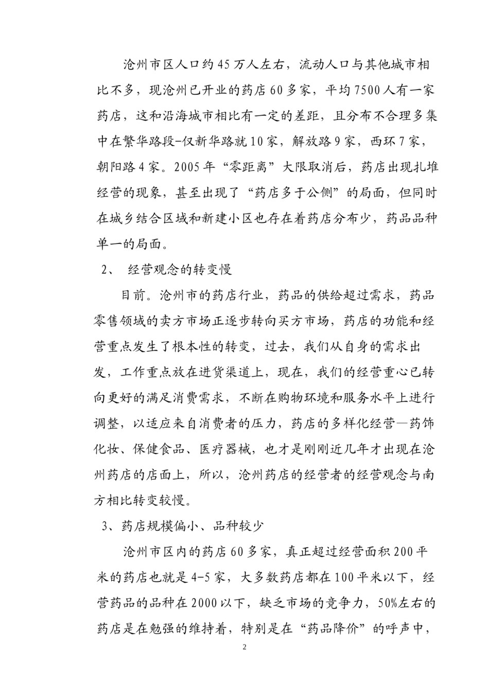 2022年医学专题—沧州药店经营模式现状及发展前景分析.docx_第2页