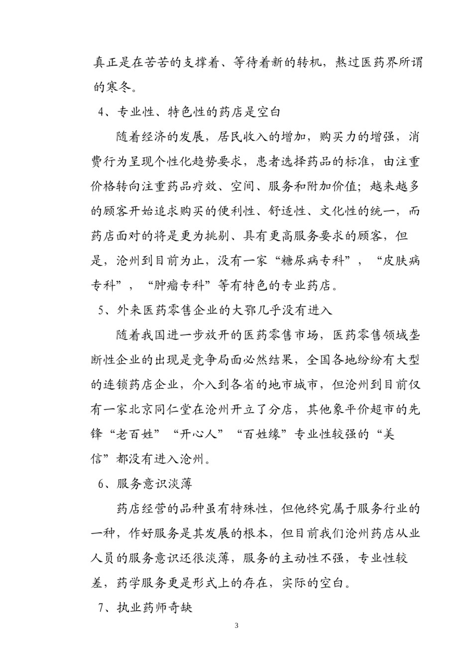 2022年医学专题—沧州药店经营模式现状及发展前景分析.docx_第3页