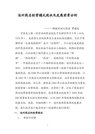 2022年医学专题—沧州药店经营模式现状及发展前景分析.docx