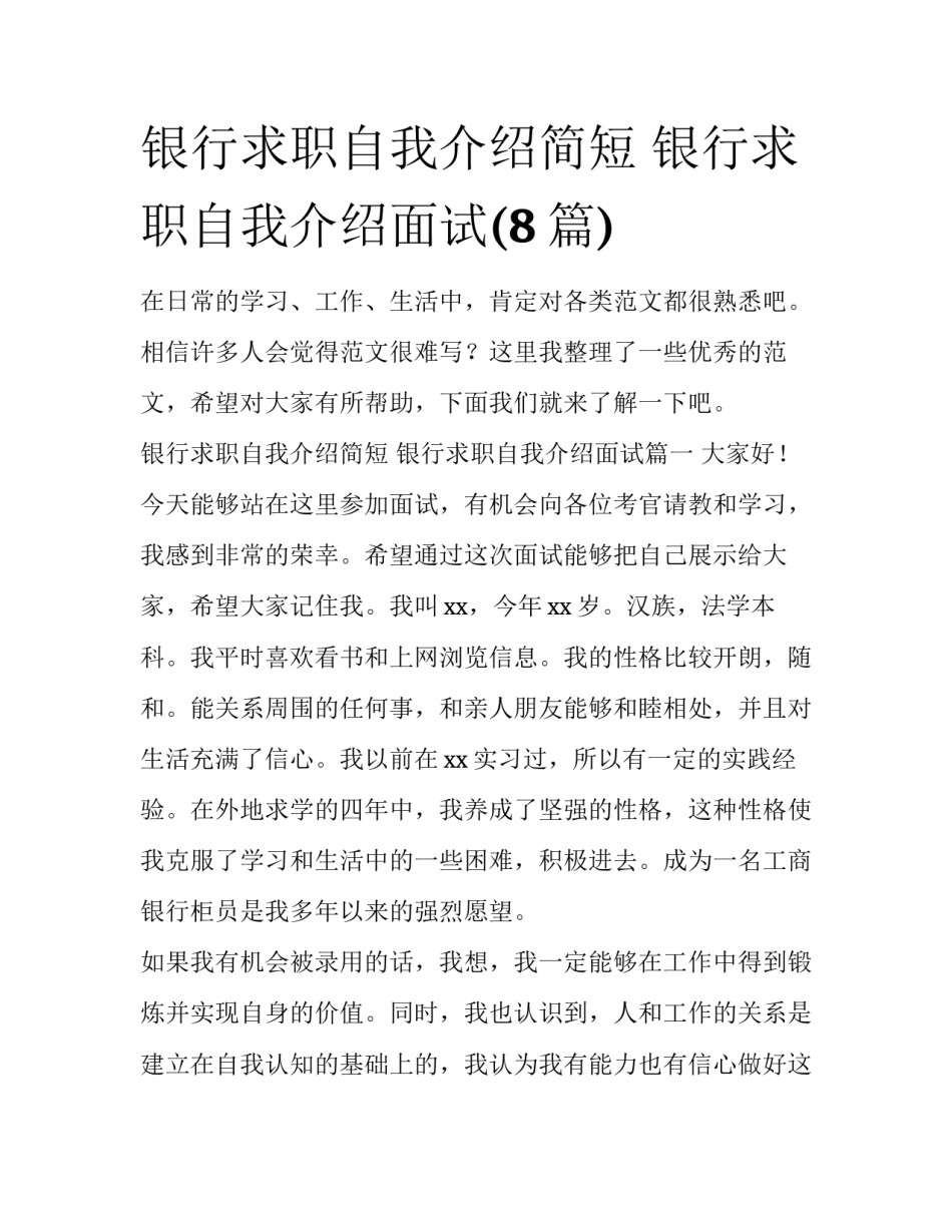 银行求职自我介绍简短 银行求职自我介绍面试(8篇)_第1页