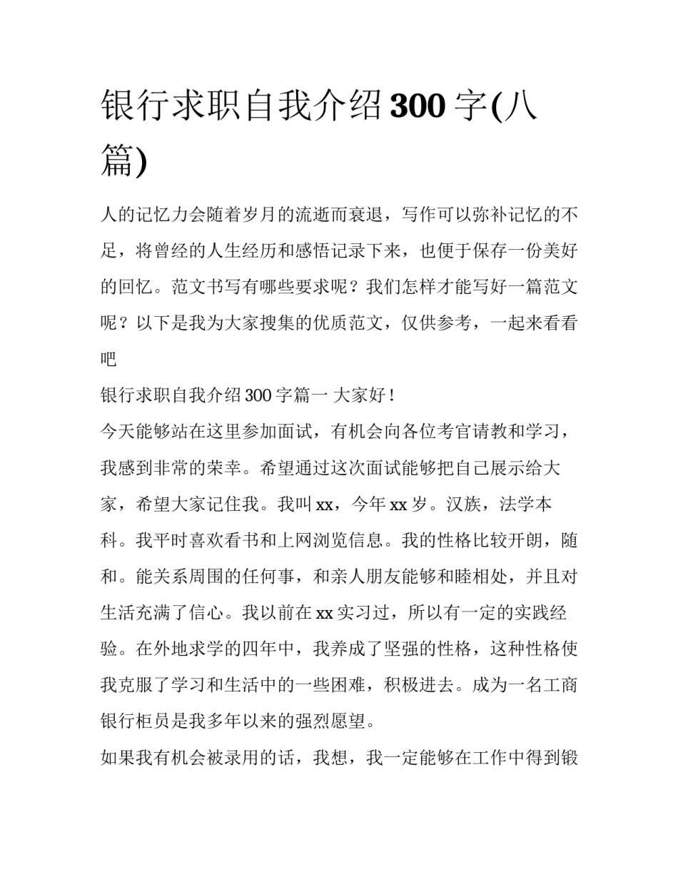 银行求职自我介绍300字(八篇)_第1页