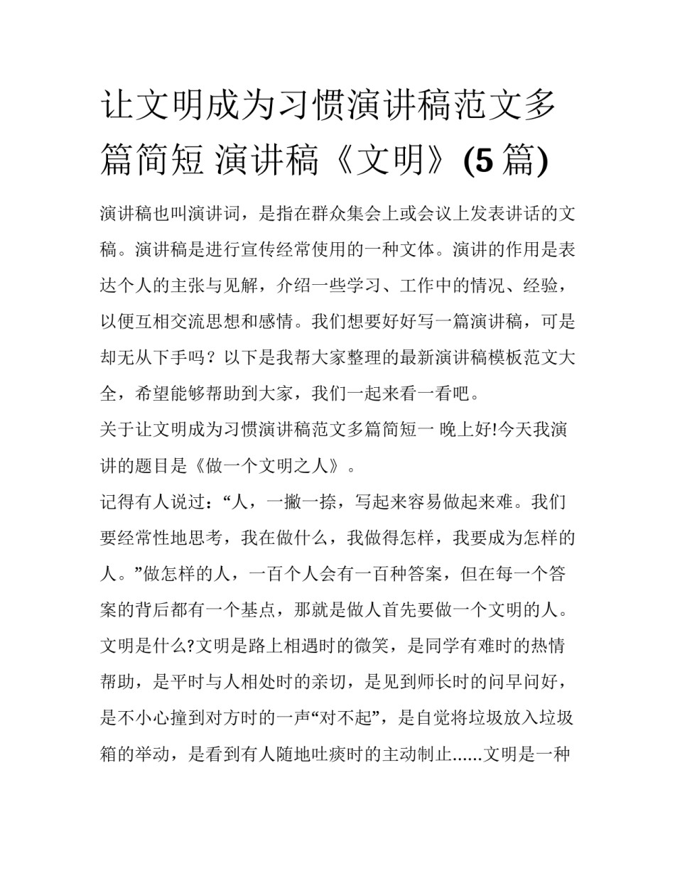让文明成为习惯演讲稿范文多篇简短 演讲稿《文明》(5篇)_第1页