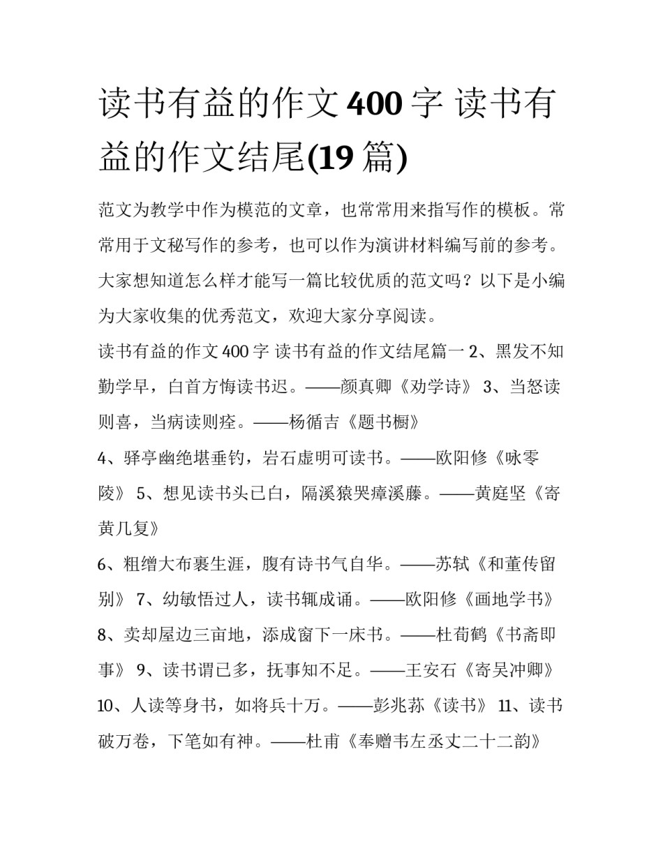 读书有益的作文400字 读书有益的作文结尾(19篇)_第1页