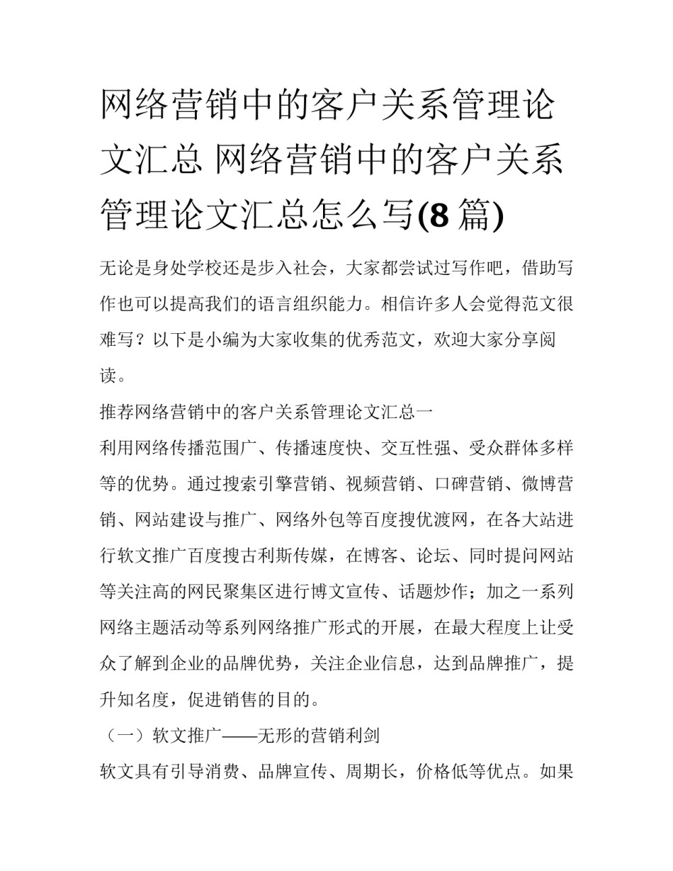 网络营销中的客户关系管理论文汇总 网络营销中的客户关系管理论文汇总怎么写(8篇)_第1页