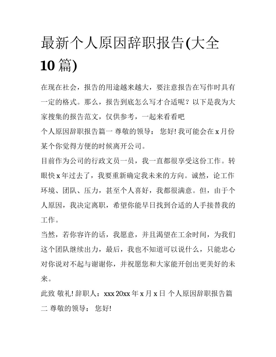 最新个人原因辞职报告(大全10篇)_第1页