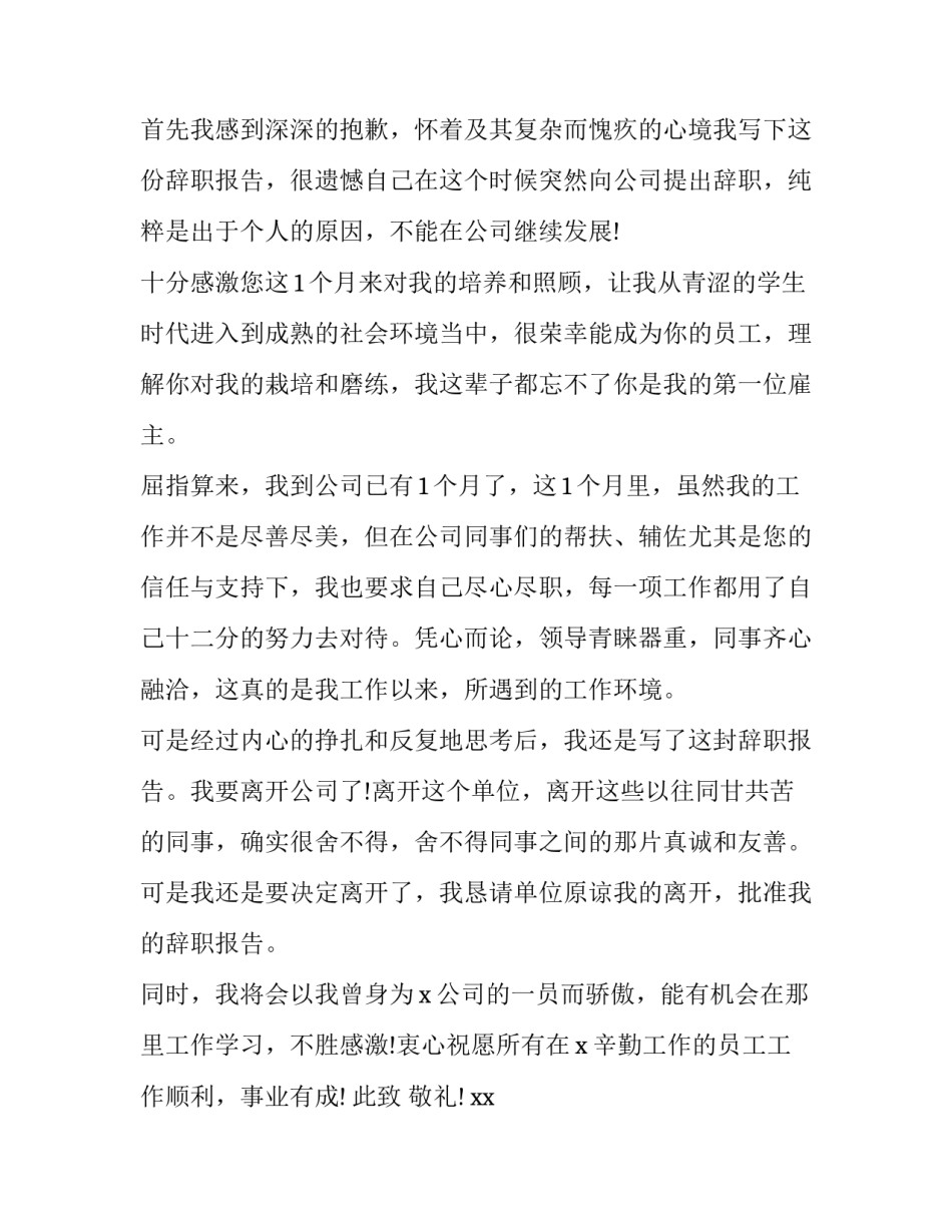 最新个人原因辞职报告(大全10篇)_第3页