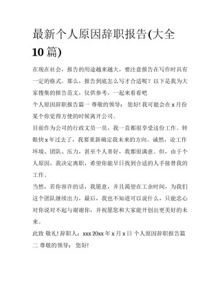 最新个人原因辞职报告(大全10篇)