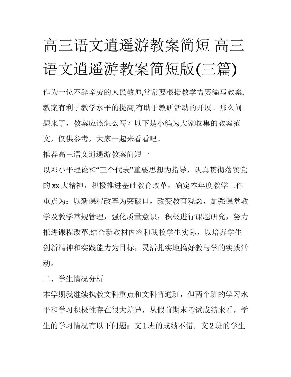 高三语文逍遥游教案简短 高三语文逍遥游教案简短版(三篇)_第1页