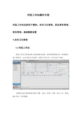 2022年医学专题—操作手册-村医工作站(发给村医).doc