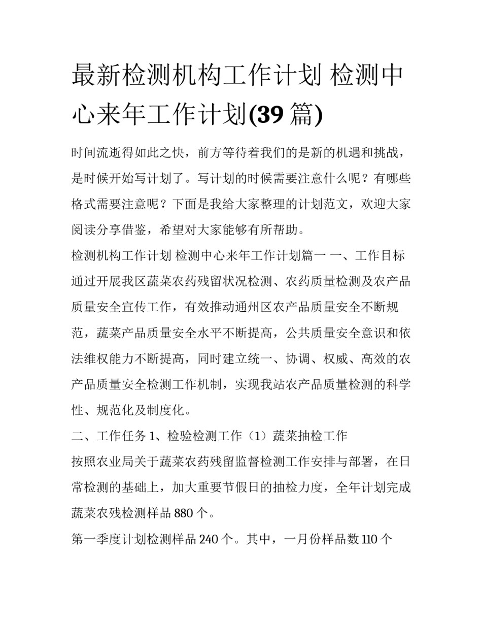 最新检测机构工作计划 检测中心来年工作计划(39篇)_第1页