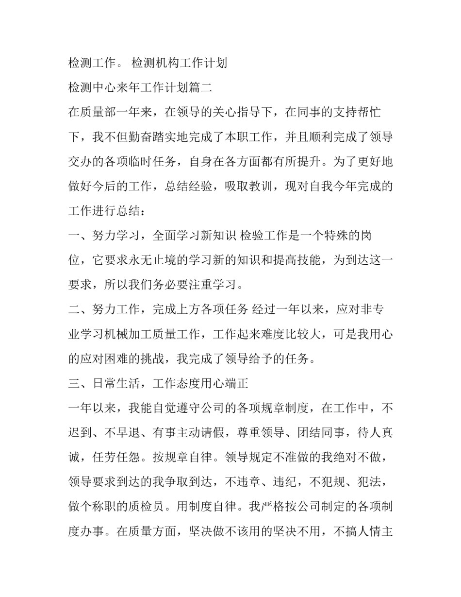 最新检测机构工作计划 检测中心来年工作计划(39篇)_第3页
