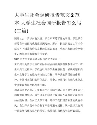大学生社会调研报告范文2范本 大学生社会调研报告怎么写(二篇)