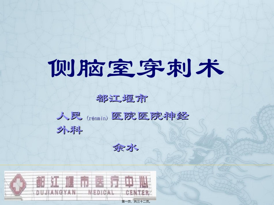 2022年医学专题—侧脑室穿刺术.ppt_第1页