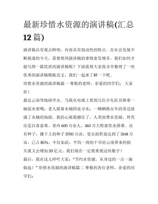 最新珍惜水资源的演讲稿(汇总12篇)