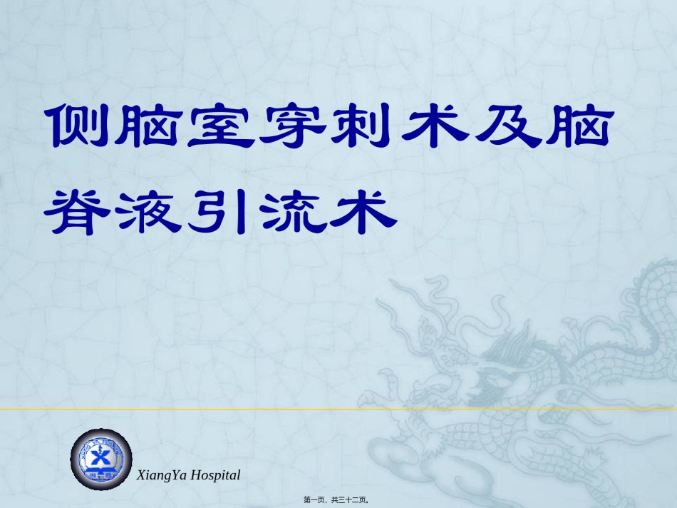 2022年医学专题—侧脑室穿刺术及脑脊液引流.ppt_第1页