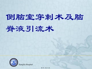 2022年医学专题—侧脑室穿刺术及脑脊液引流.ppt