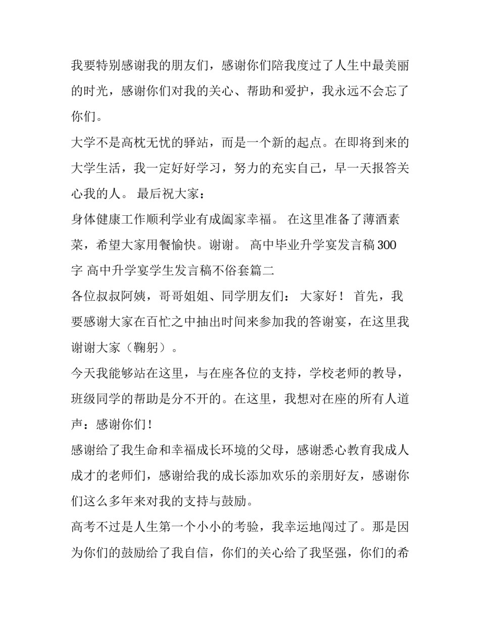 2023年高中毕业升学宴发言稿300字 高中升学宴学生发言稿不俗套(五篇)_第2页