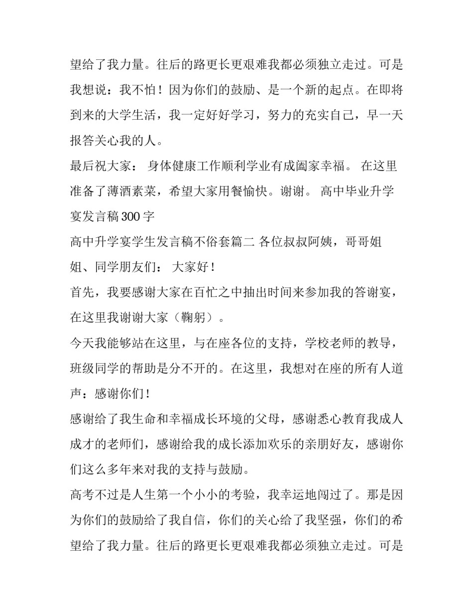 2023年高中毕业升学宴发言稿300字 高中升学宴学生发言稿不俗套(五篇)_第3页