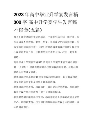 2023年高中毕业升学宴发言稿300字 高中升学宴学生发言稿不俗套(五篇)