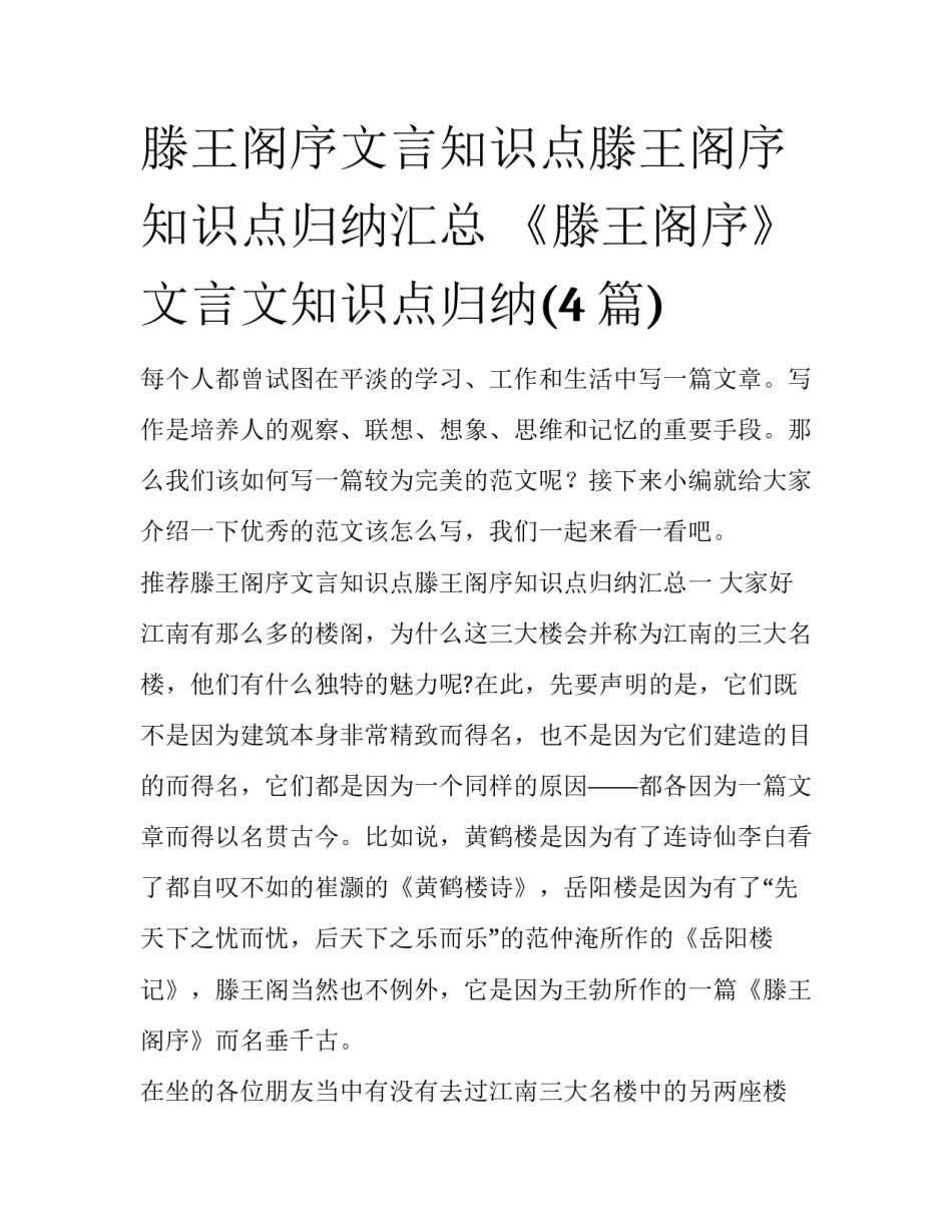 滕王阁序文言知识点滕王阁序知识点归纳汇总 《滕王阁序》文言文知识点归纳(4篇)_第1页