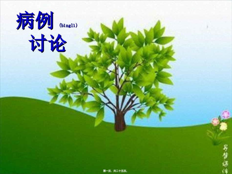 2022年医学专题—侧脑室中枢神经细胞瘤.ppt_第1页