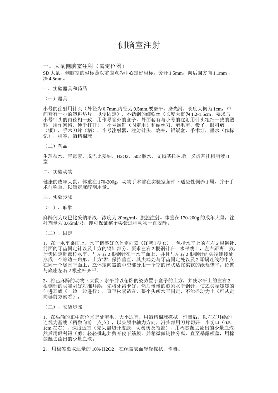 2022年医学专题—侧脑室注射.doc_第1页