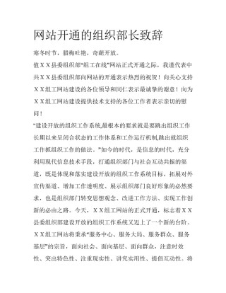 网站开通的组织部长致辞