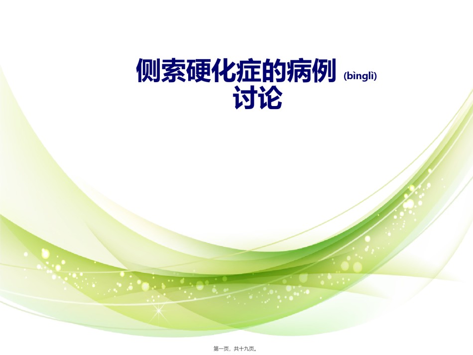 2022年医学专题—侧索硬化症的病例讨论.ppt_第1页