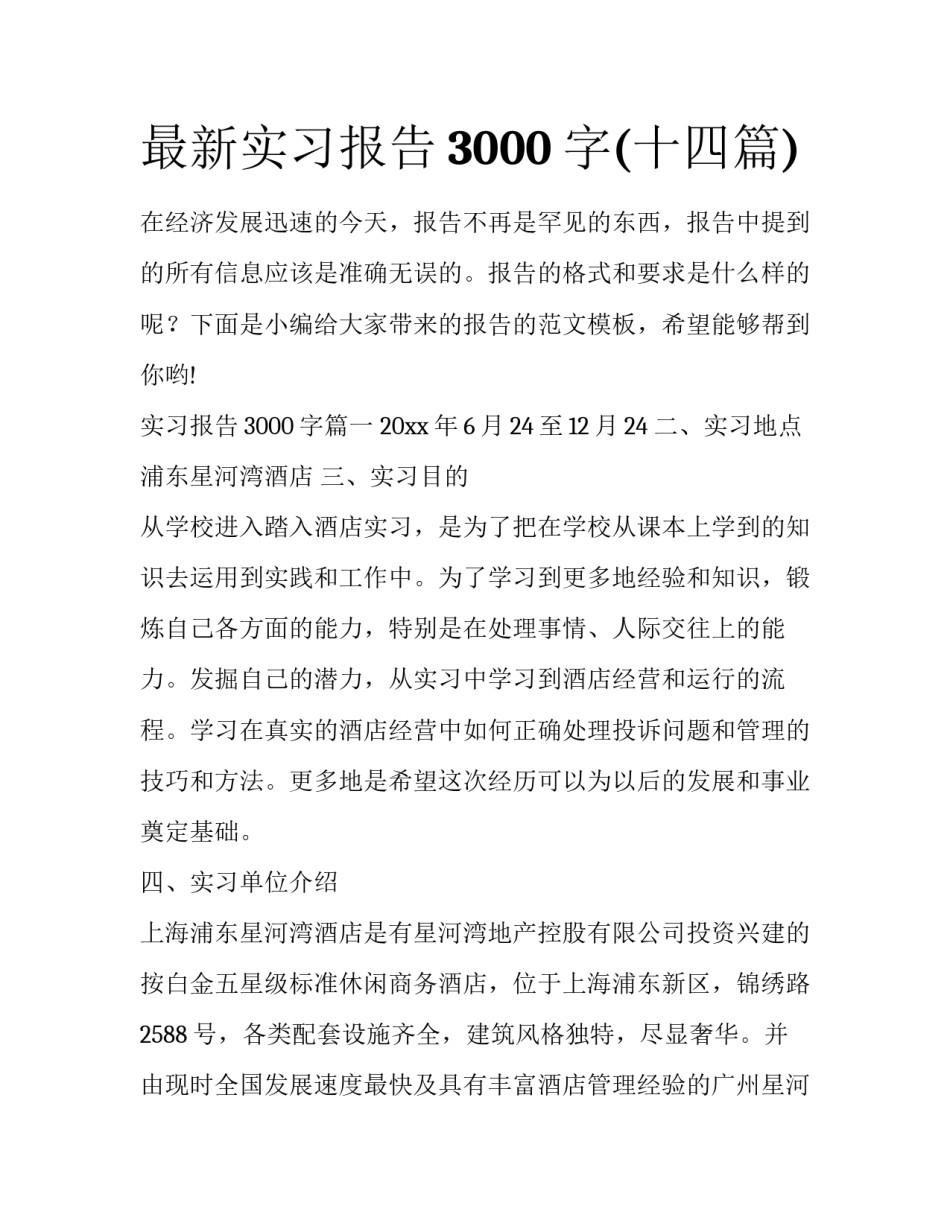 最新实习报告3000字(十四篇)_第1页