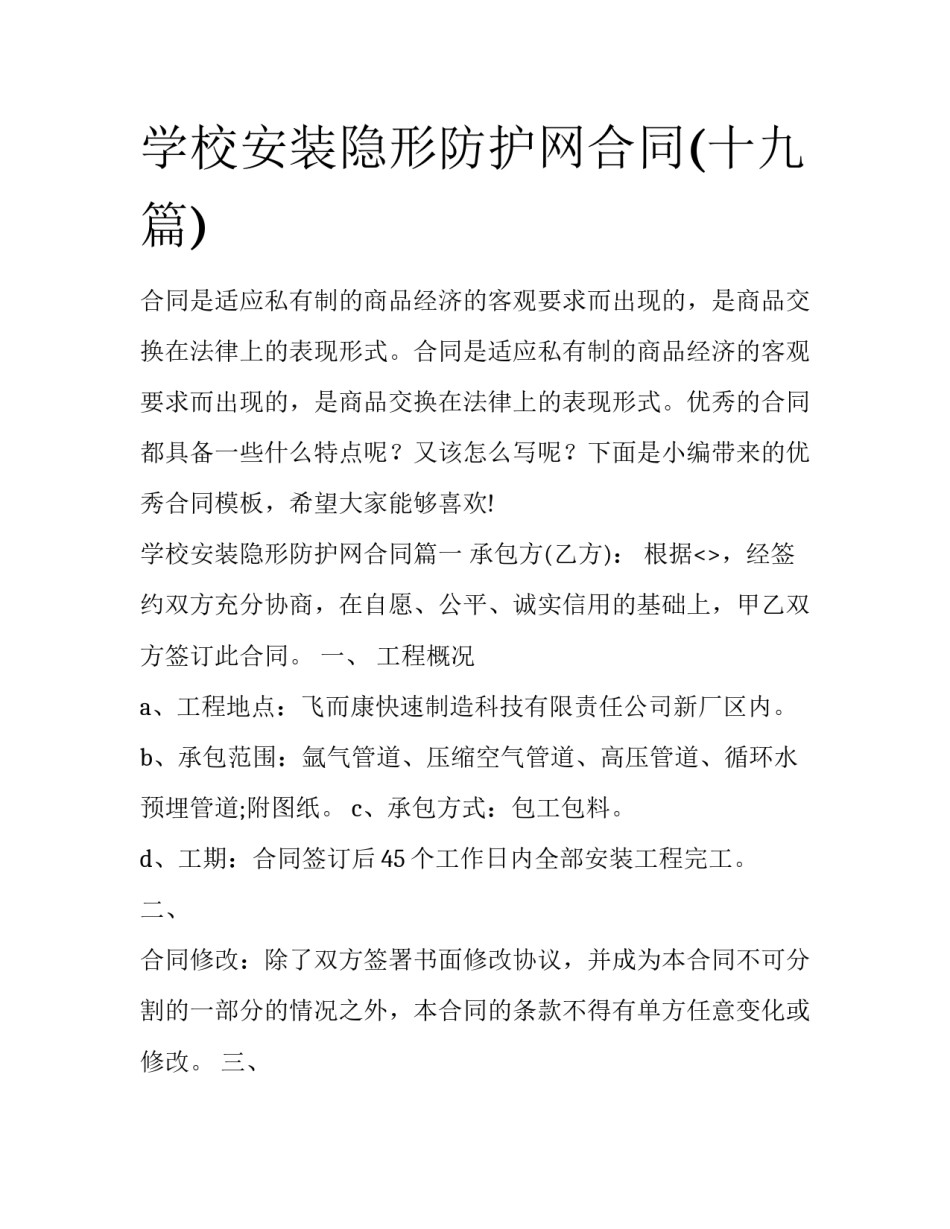 学校安装隐形防护网合同(十九篇)_第1页
