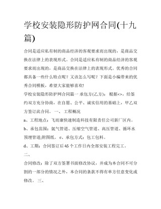 学校安装隐形防护网合同(十九篇)