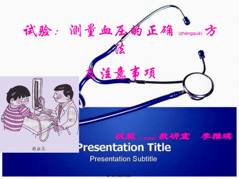 2022年医学专题—测量血压的正确方法.ppt_第1页