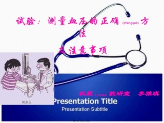 2022年医学专题—测量血压的正确方法.ppt