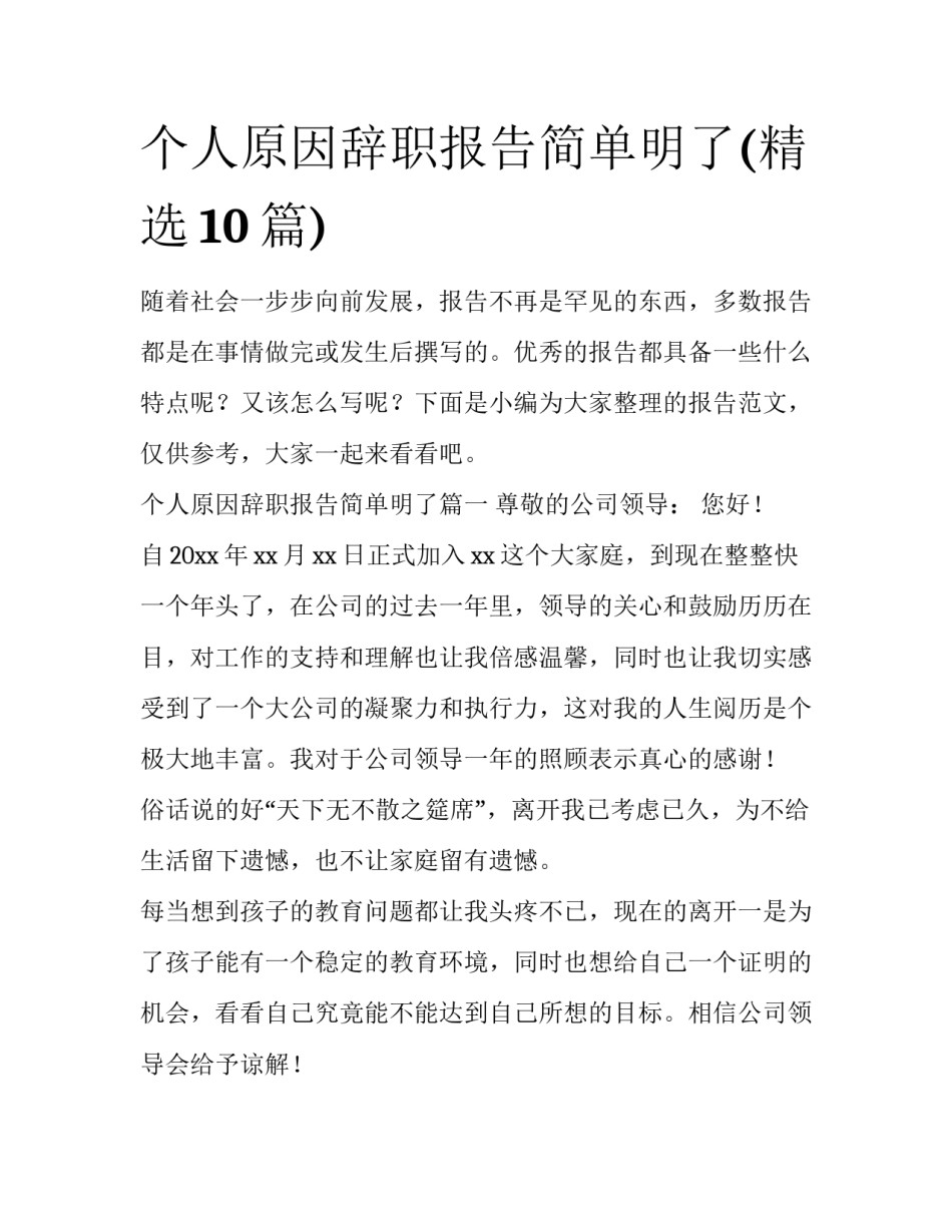 个人原因辞职报告简单明了(精选10篇)_第1页
