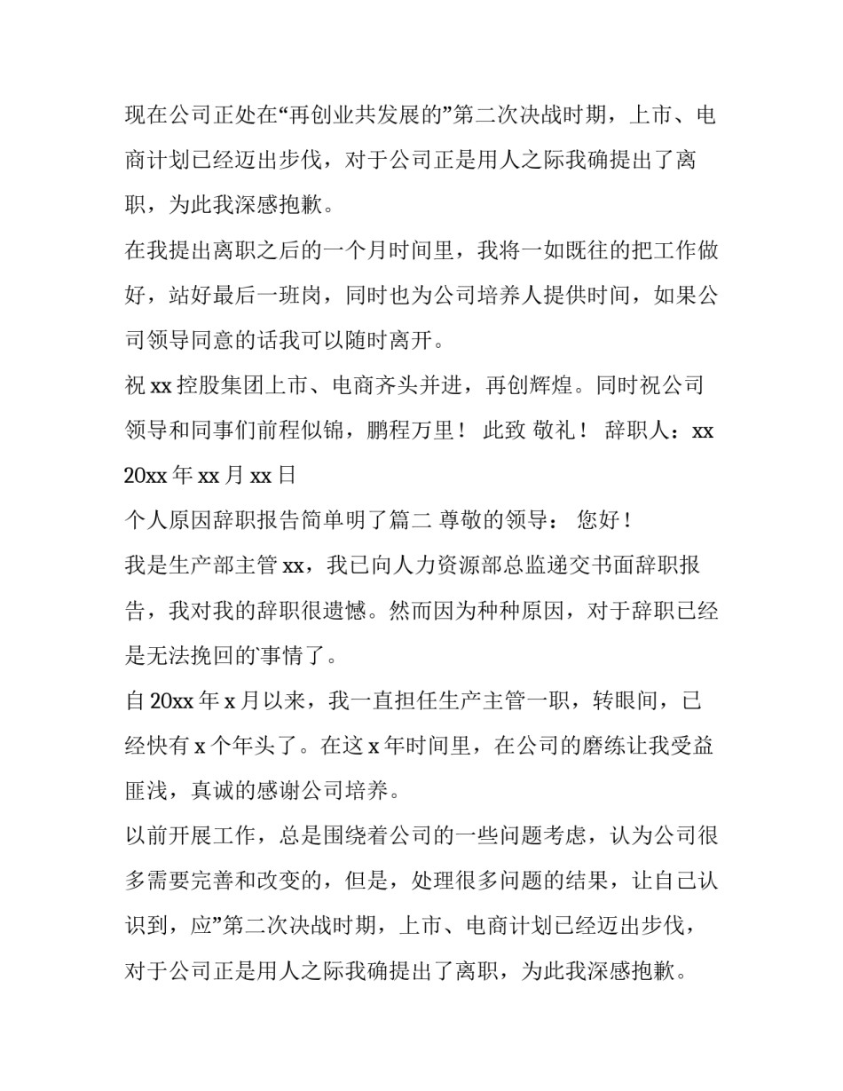个人原因辞职报告简单明了(精选10篇)_第2页