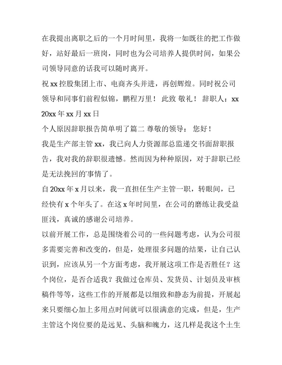 个人原因辞职报告简单明了(精选10篇)_第3页