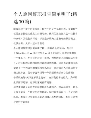 个人原因辞职报告简单明了(精选10篇)