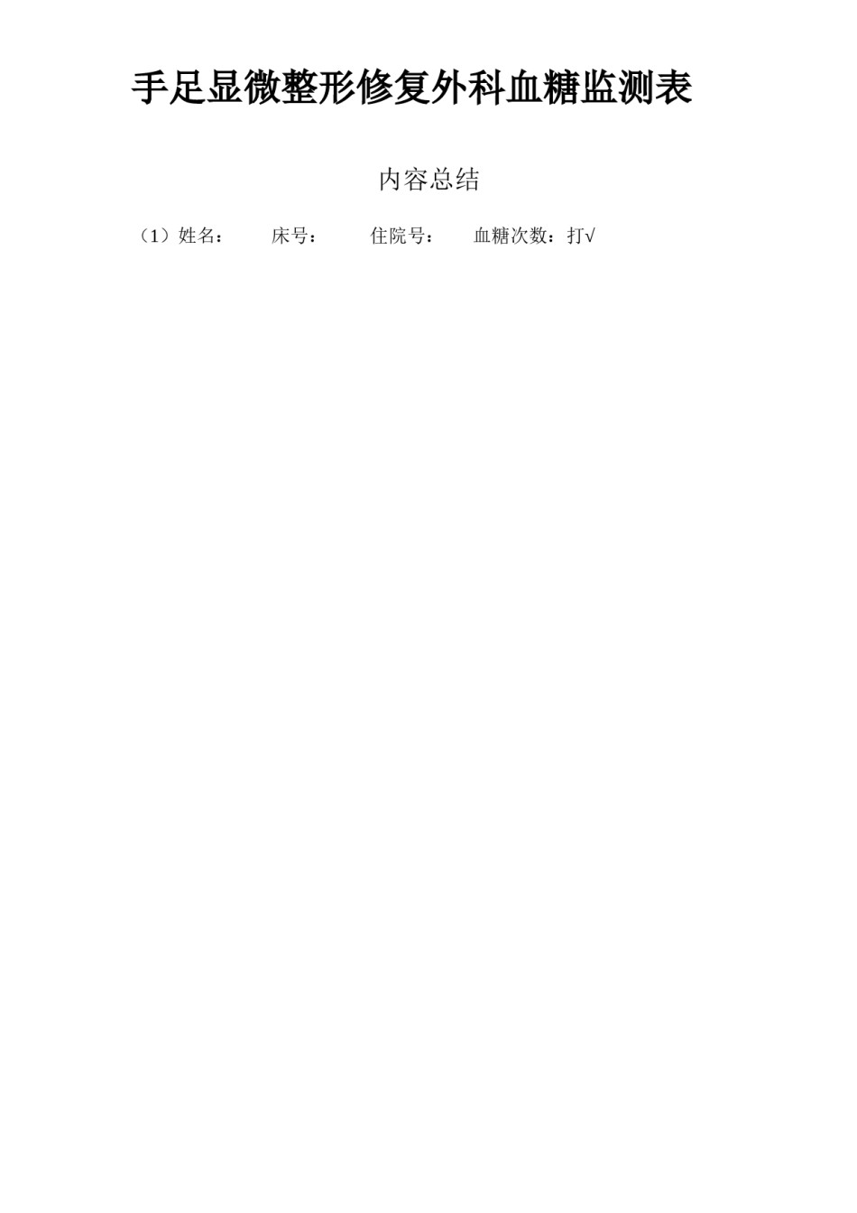 2022年医学专题—测血糖表格.docx_第2页