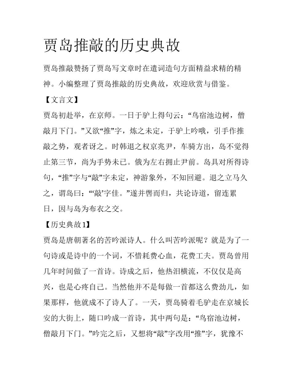 贾岛推敲的历史典故_第1页